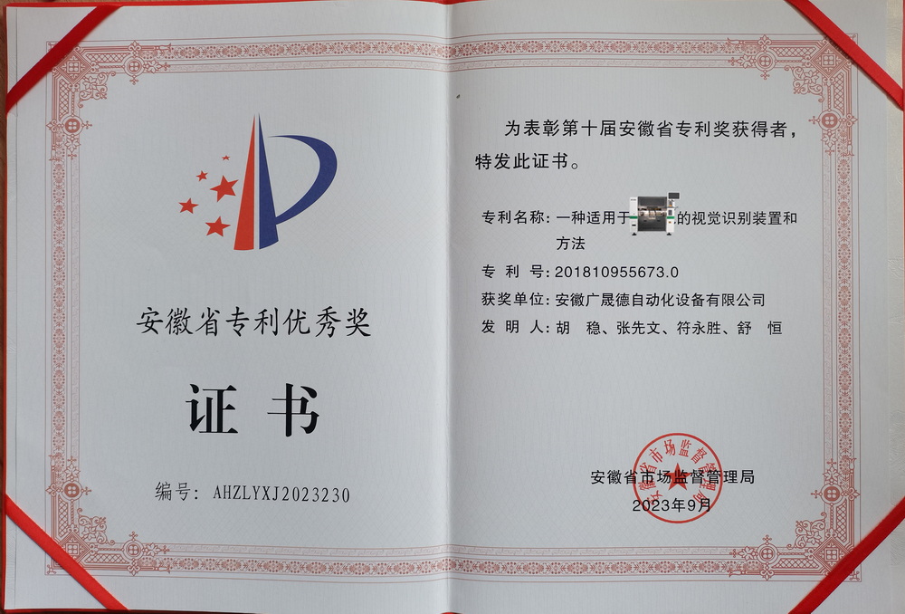 安徽廣晟德榮獲第十屆安徽省專利優(yōu)秀獎(jiǎng)，創(chuàng)新實(shí)力再獲肯定
